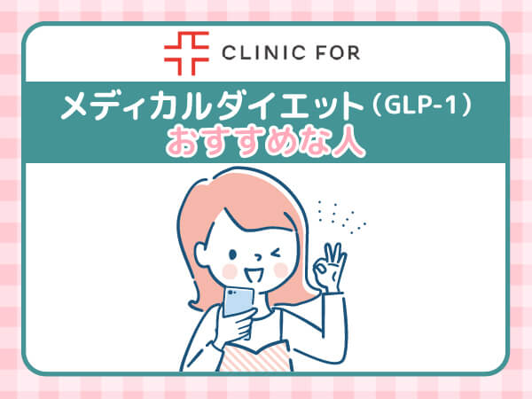 クリニックフォアメディカルダイエット（GLP-1）がおすすめな人