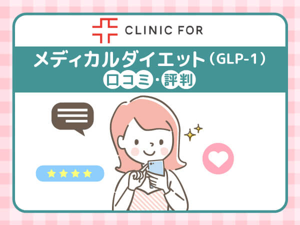 クリニックフォアメディカルダイエット（GLP-1）の口コミ評判