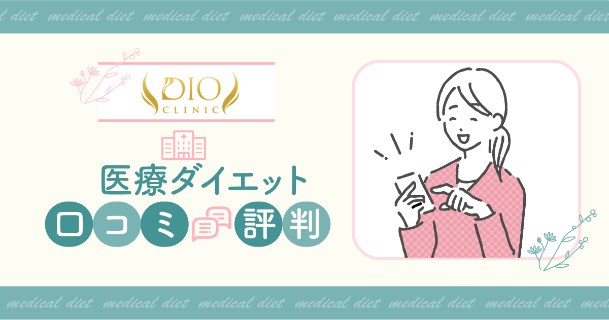 ディオクリニックは総額いくら？怪しい口コミ・やばい評判が出る理由まで詳しく調査！