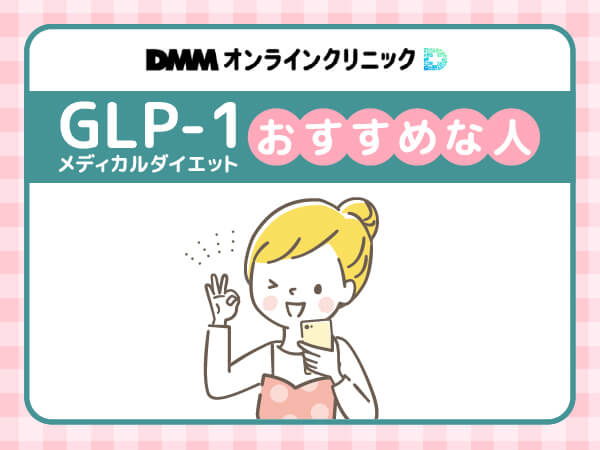 DMMオンラインクリニックGLP-1メディカルダイエットがおすすめな人