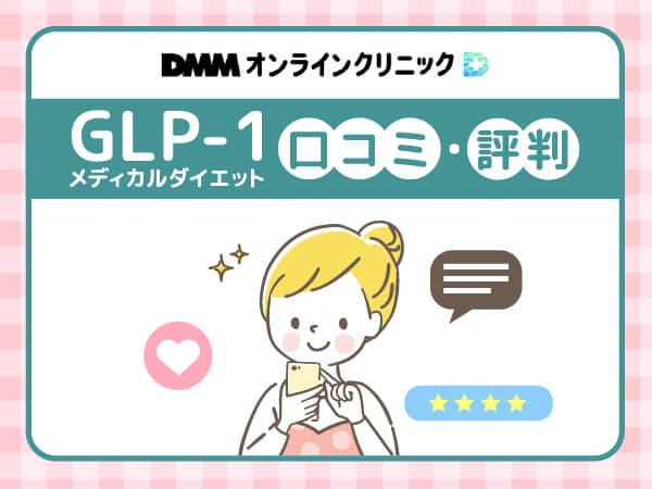 DMMオンラインクリニックGLP-1メディカルダイエットの口コミ・評判