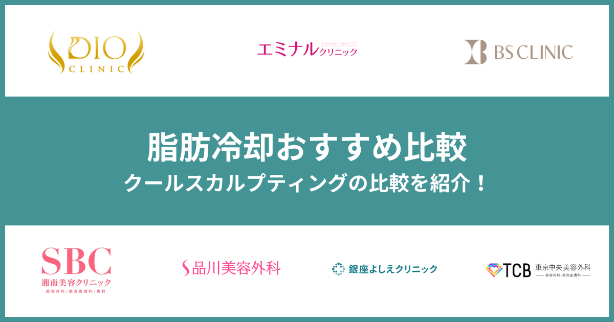 脂肪冷却(クールスカルプティング)おすすめ安いクリニック7選【2024年版】効果ないは本当？