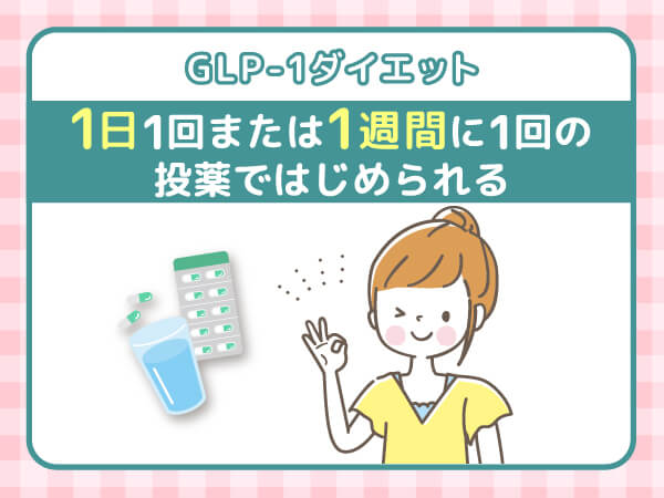 GLP-1ダイエットは1日1回または1週間に1回の投薬ではじめられる