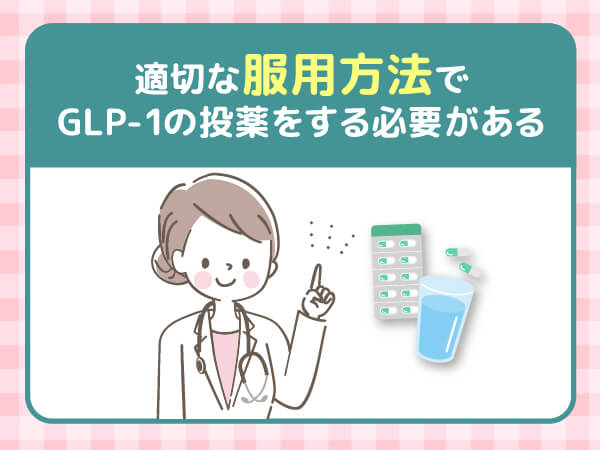 適切な服用方法でGLP-1の投薬をする必要がある