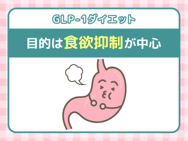 GLP-1ダイエットの目的は食欲抑制が中心