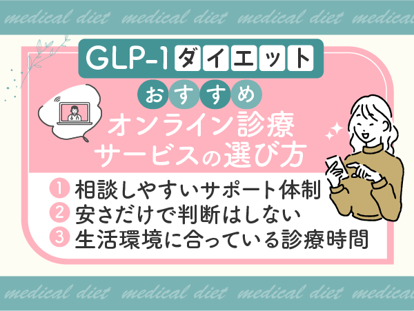 GLP-1ダイエットおすすめオンライン診療サービスの選び方