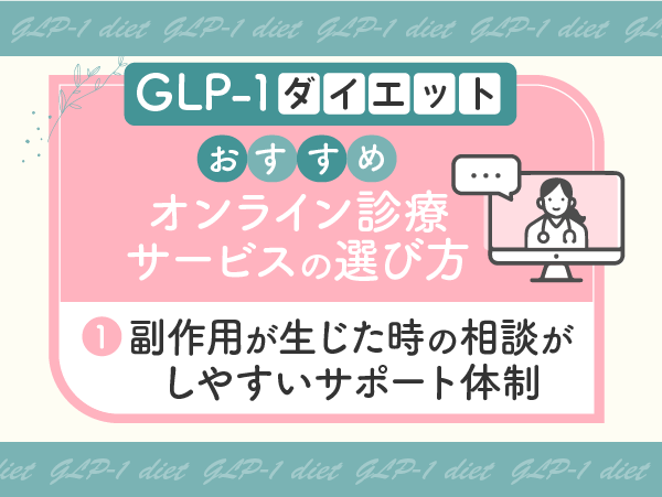 副作用が生じた時の相談がしやすいサポート体制を選ぶ