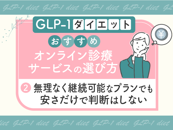 無理なく継続ができるプランでも安さだけで判断はしない