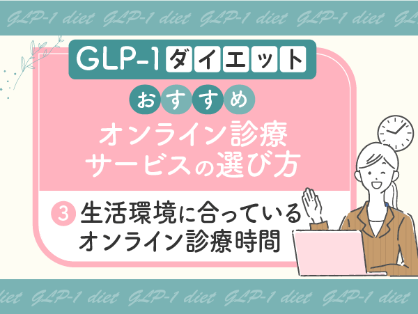 生活環境に合っているオンライン診療時間