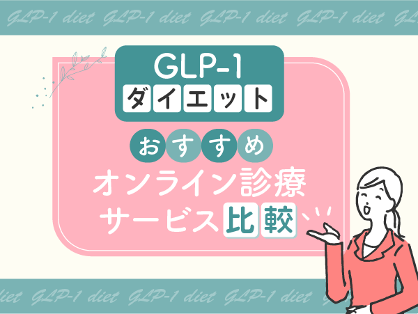 GLP-1ダイエットおすすめオンライン診療サービス比較ランキング一覧表