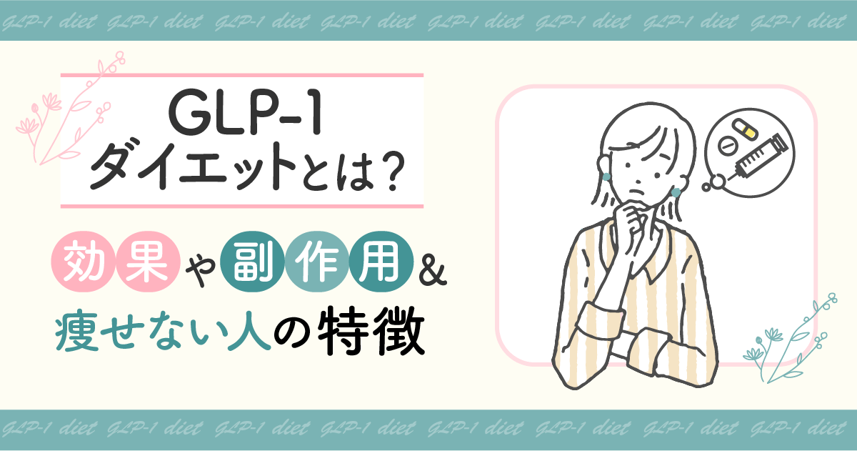 GLP-1ダイエットとは？危険性や痩せない効果・口コミまで詳しく調査！