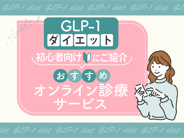 FlowerArticle編集部では、GLP-1ダイエットおすすめクリニック3選を詳しく紹介