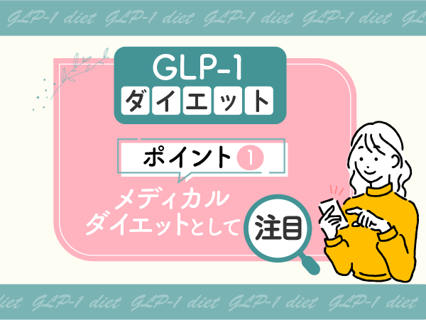 GLP-1ダイエットはメディカルダイエットとして注目（血糖値の調整効果に期待）