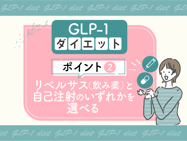 GLP-1ダイエットは飲み薬と自己注射のいずれかを選ぶ