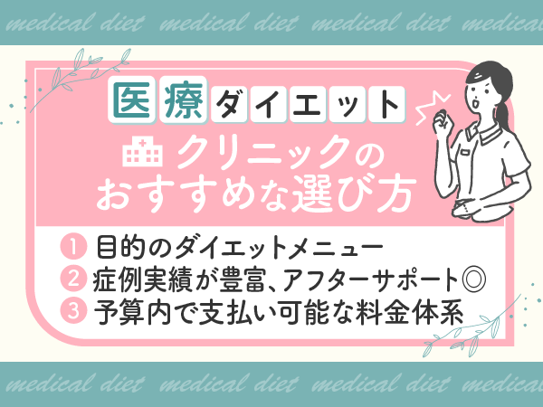 医療ダイエットクリニックのおすすめな選び方