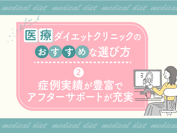 症例実績が豊富でアフターサポートが充実している