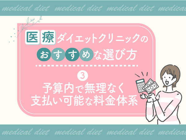 予算内で無理なく支払いができる料金体系