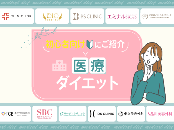 医療ダイエットおすすめクリニックの前に知りたいポイント