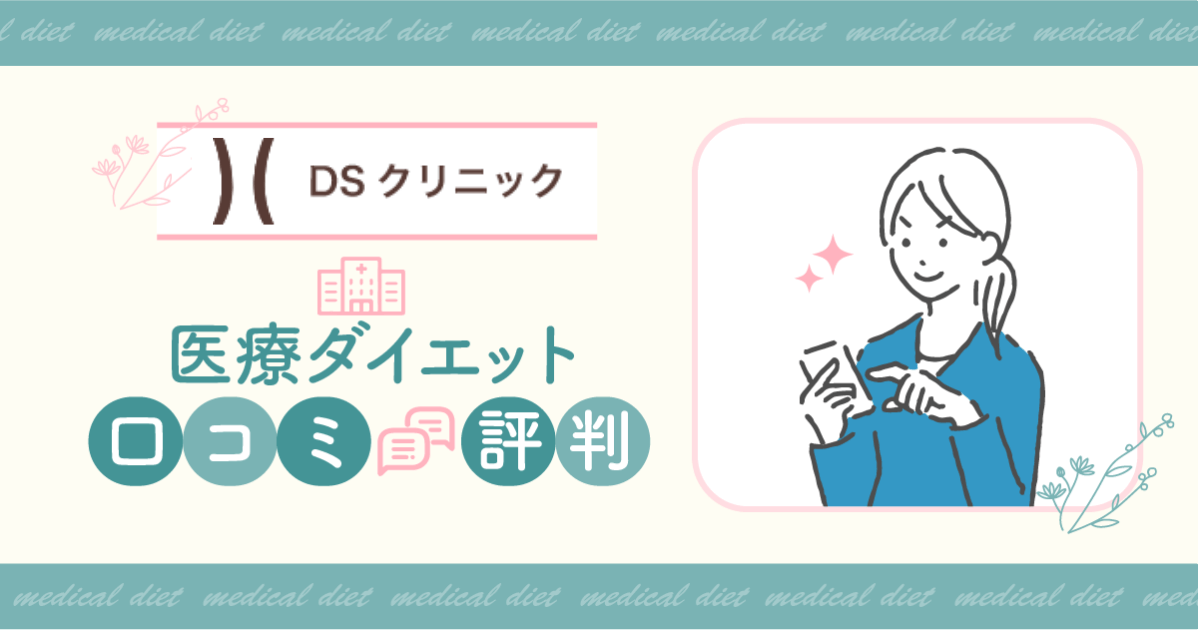 DSクリニックの口コミや評判は？医療ダイエットの料金やおすすめプランを詳しく紹介！