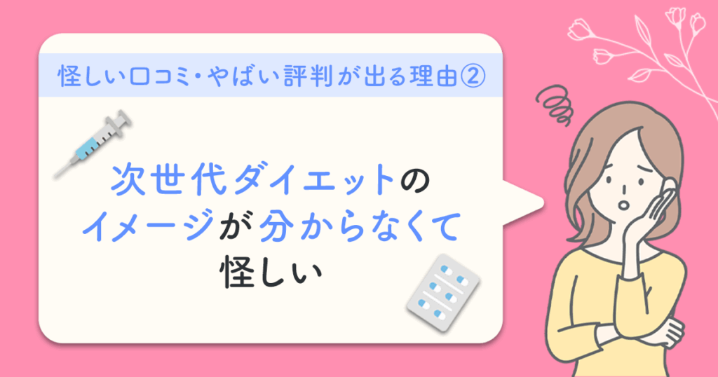 怪しい口コミ・やばい評判が出る理由②：次世代ダイエットのイメージが分からなくて怪しい