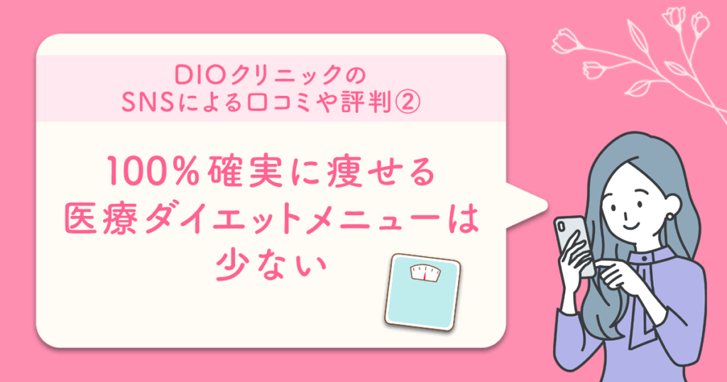 100%確実に痩せる医療ダイエットメニューは少ない