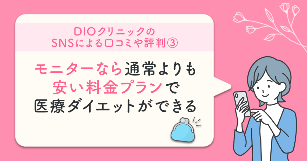 モニターなら通常よりも安い料金プランで医療ダイエットができる
