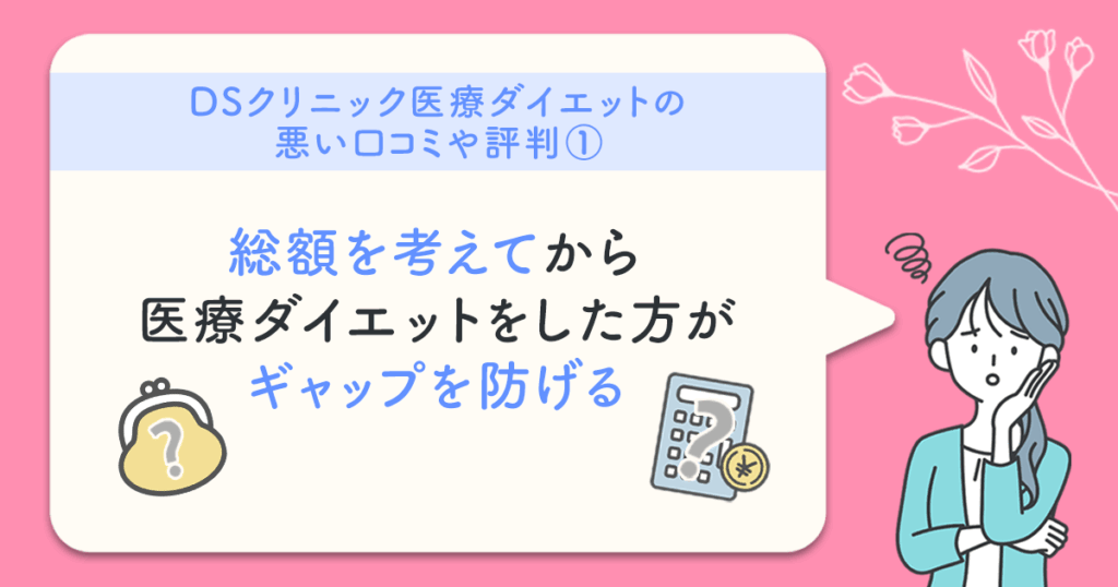 DSクリニックの口コミ：総額を考えてから医療ダイエットをした方がギャップを防げる