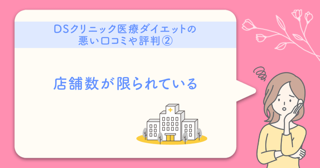 DSクリニックの口コミ：店舗数が限られている