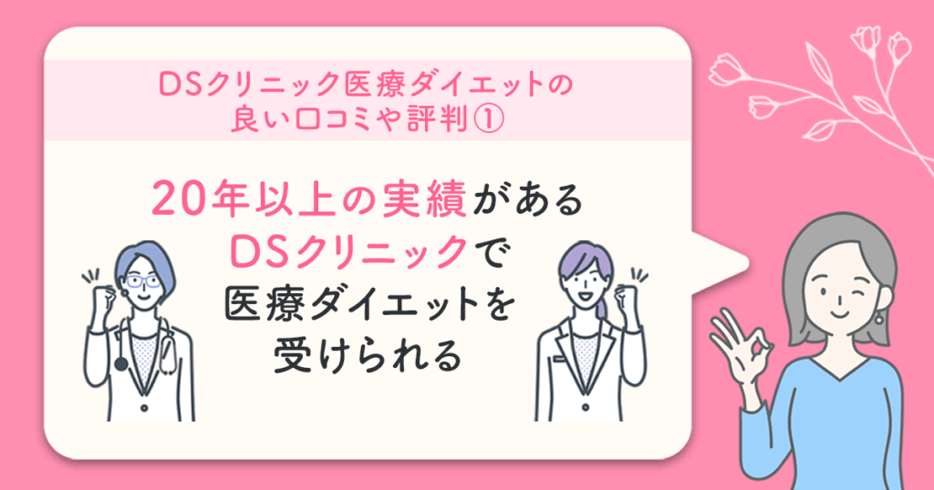 DSクリニックの口コミ：20年以上の実績があるDSクリニックで医療ダイエットを受けられる