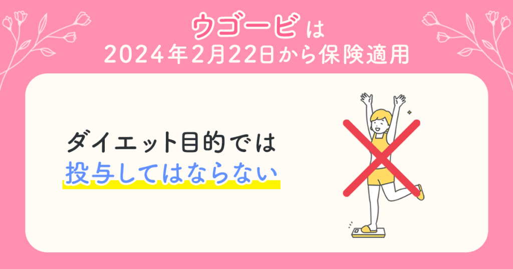 ウゴービ（wegovy）は2024年2月22日から保険適用