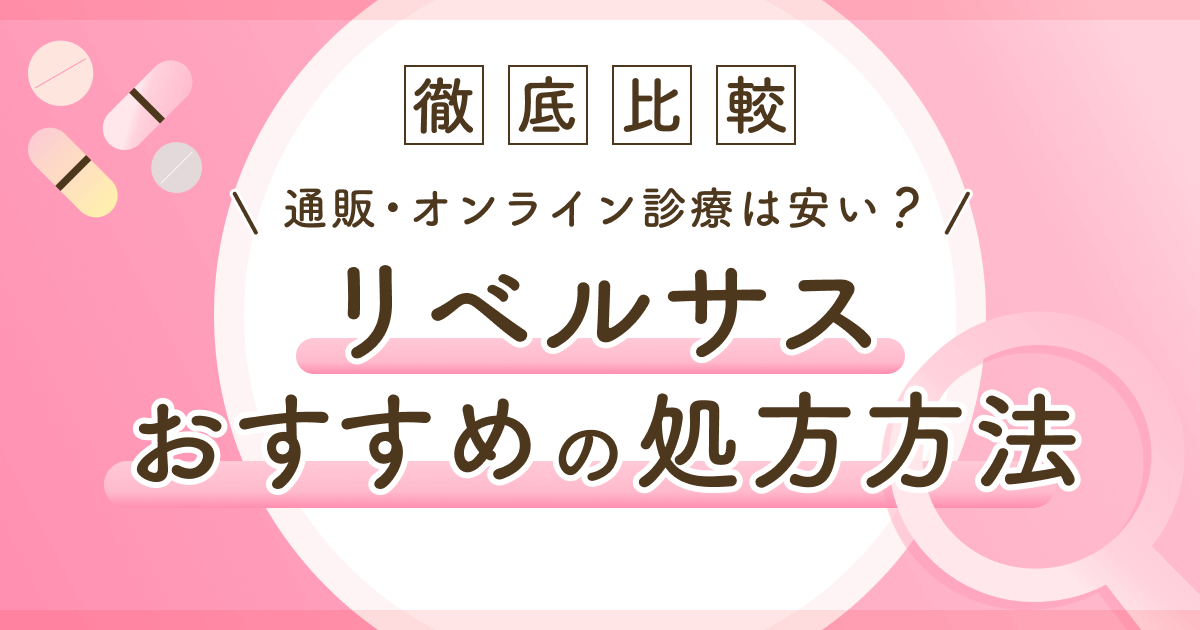 リベルサスの通販は安い？個人輸入の危険性と効果・メリットまで詳しく調査！