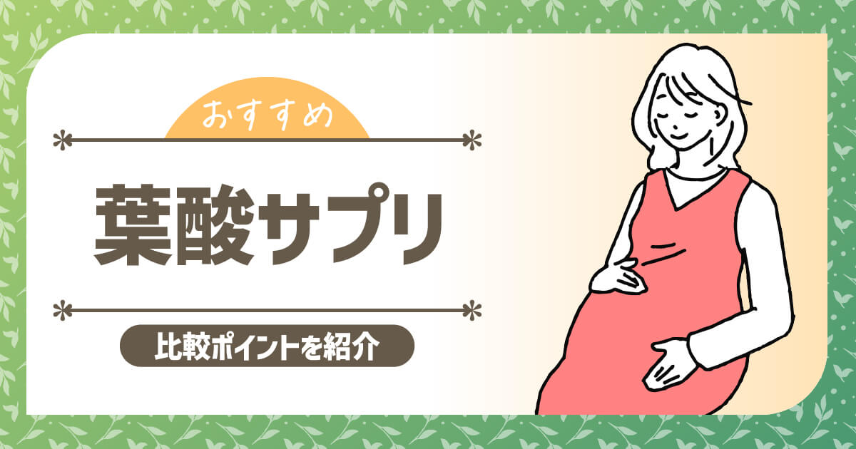 葉酸サプリおすすめ【2024年版】妊活・妊娠中・授乳期に飲みやすい商品を徹底比較！｜プレママフラワー