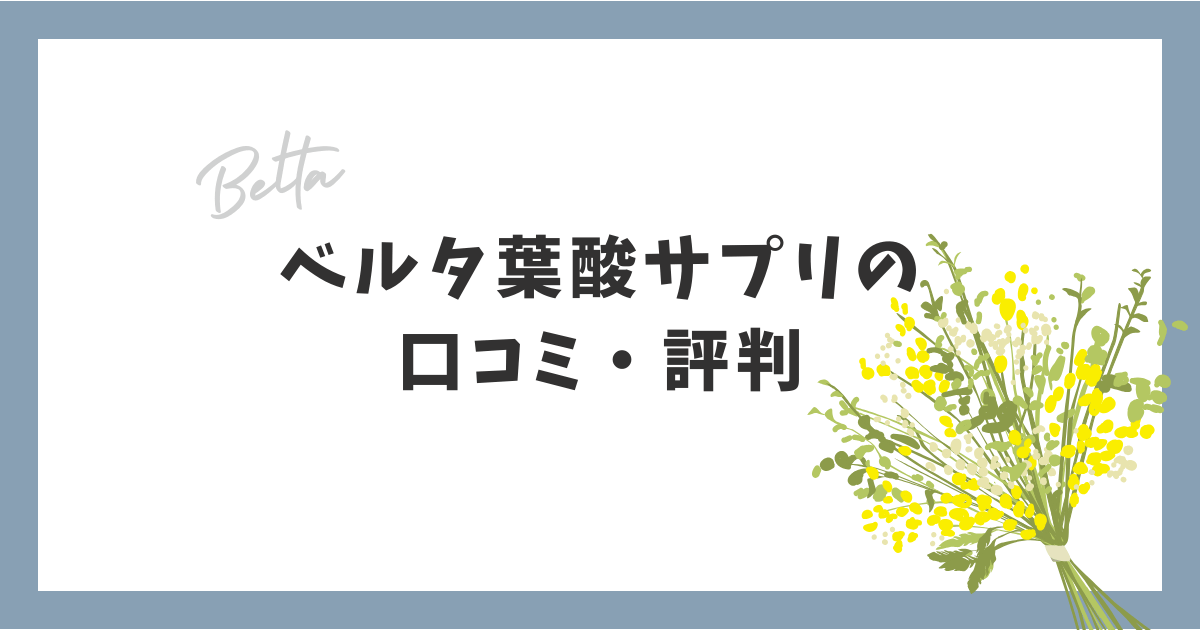 ベルタ葉酸サプリの口コミ・評判は？知恵袋や飲まない方がいい噂を徹底解説