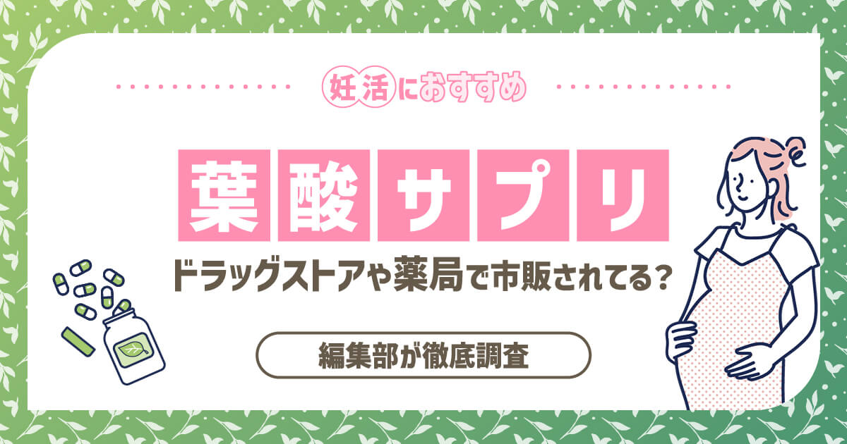 【妊活におすすめ】葉酸サプリはドラッグストアや薬局で市販されてる？編集部が徹底調査