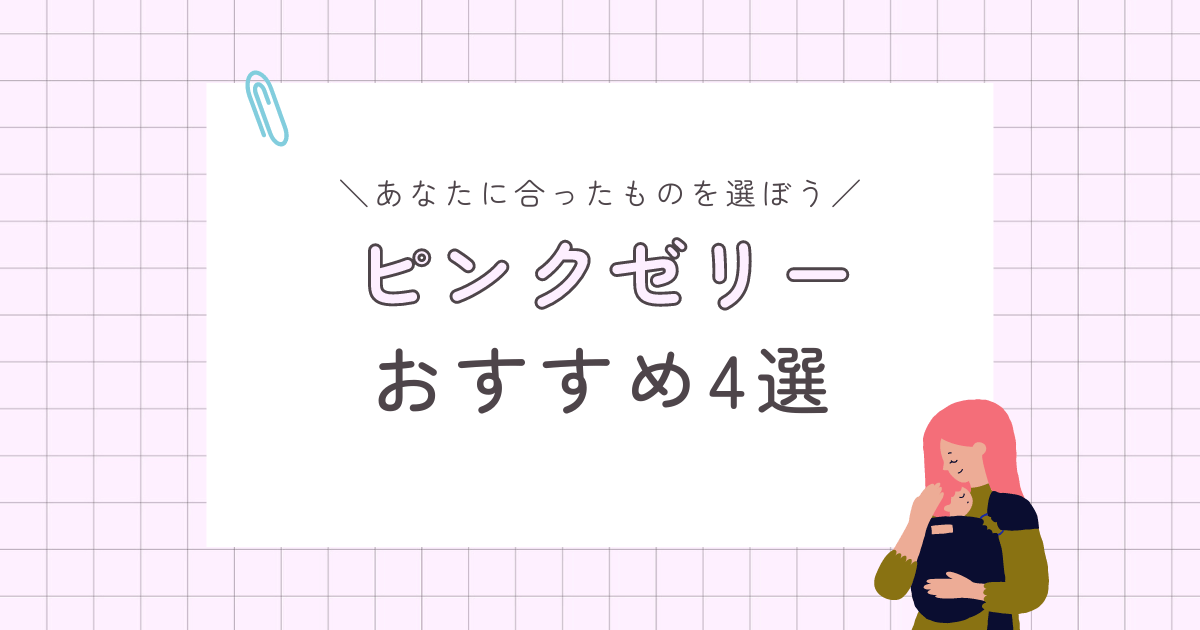 ピンクゼリーおすすめ4選！使い方や成功率・デメリットについて徹底解説