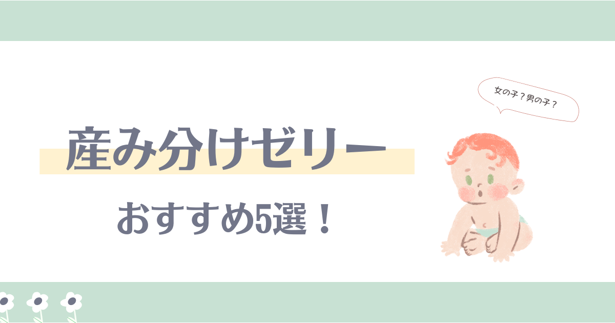 産み分けゼリーおすすめ5選