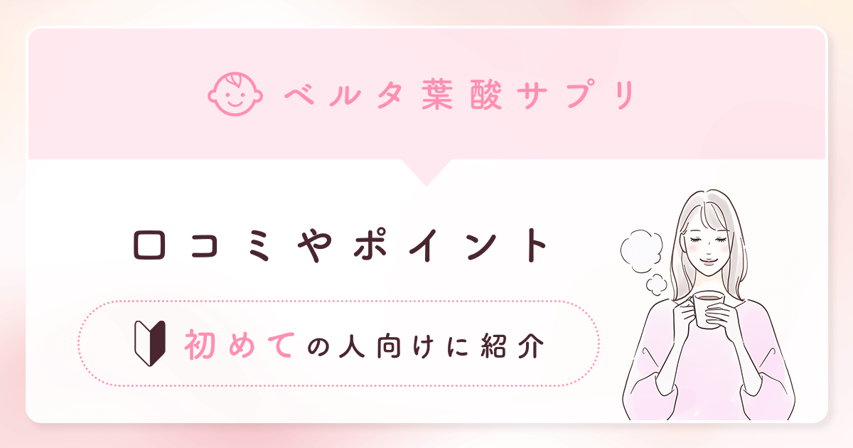 ベルタ葉酸サプリの口コミ・評判は？飲まない方がいい噂や知恵袋の意見まで徹底解説！