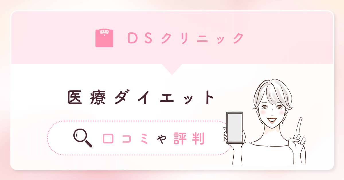 DSクリニックの口コミや評判は？医療ダイエットの料金やおすすめプランを詳しく紹介！