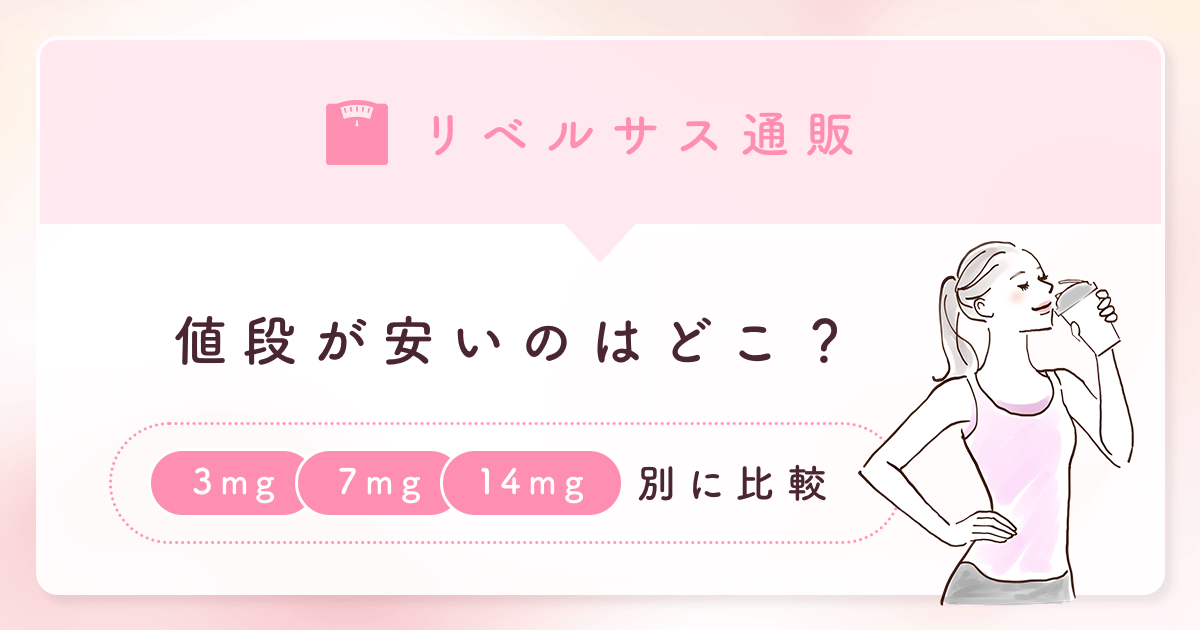 リベルサス通販は安い？3・7・14mgの比較と個人輸入の危険性までポイント解説！