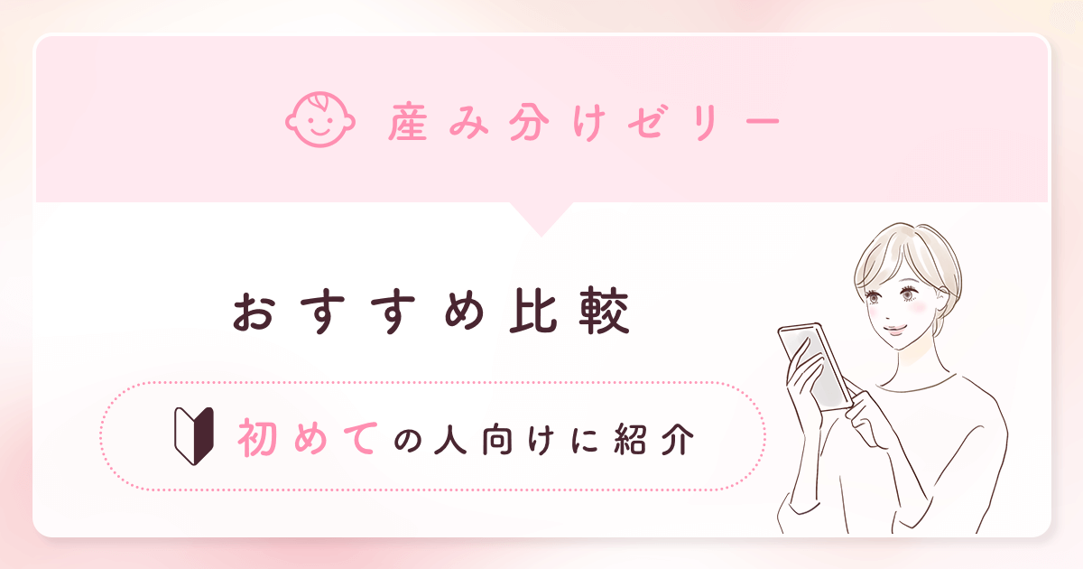 産み分けゼリーおすすめ5選比較