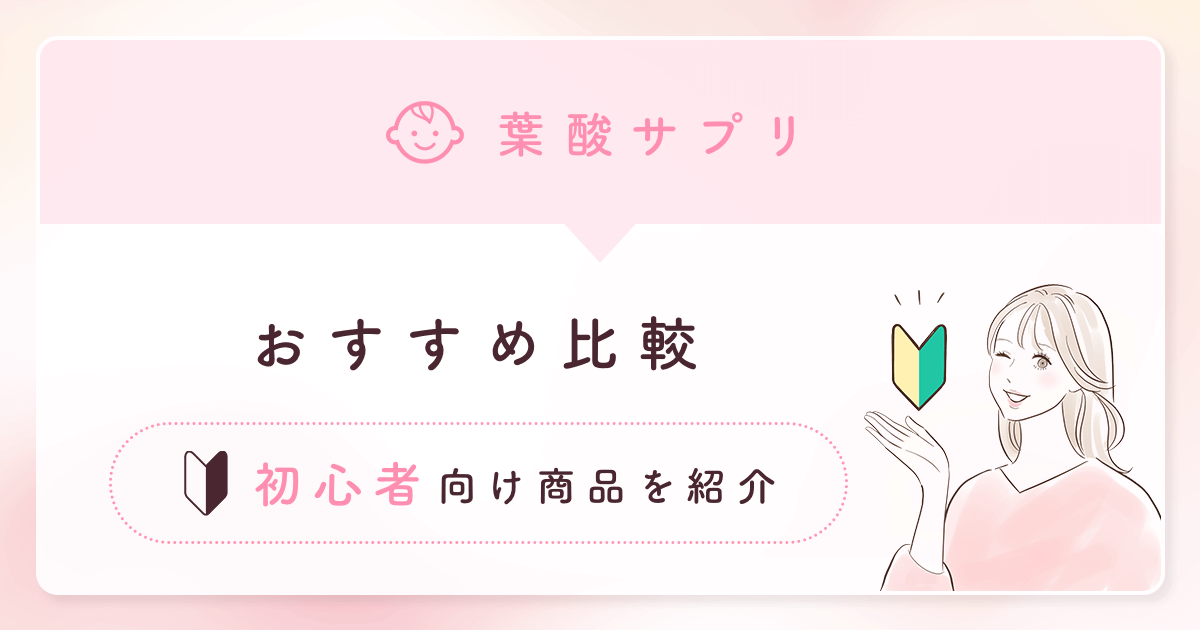 葉酸サプリおすすめ【2024年版】妊活・妊娠中・授乳期に飲みやすい商品を徹底比較！